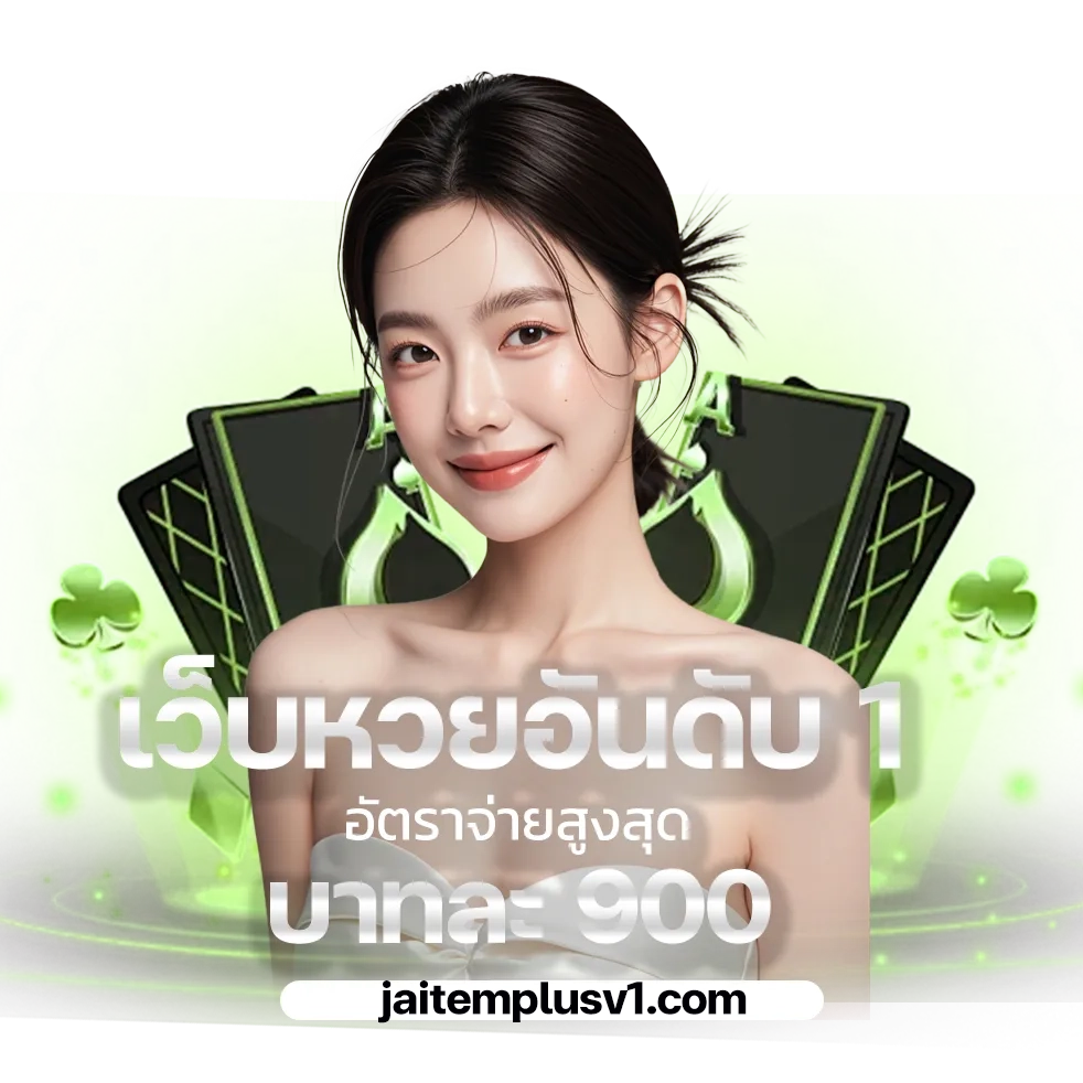 jaitemplus เข้าสู่ระบบ